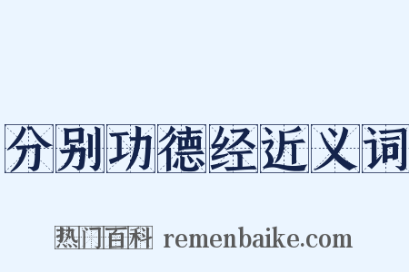 分别功德经近义词是什么意思的图片